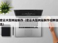 张家界密云大型网站制作（密云大型网站制作招聘信息）
