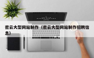 张家界密云大型网站制作（密云大型网站制作招聘信息）